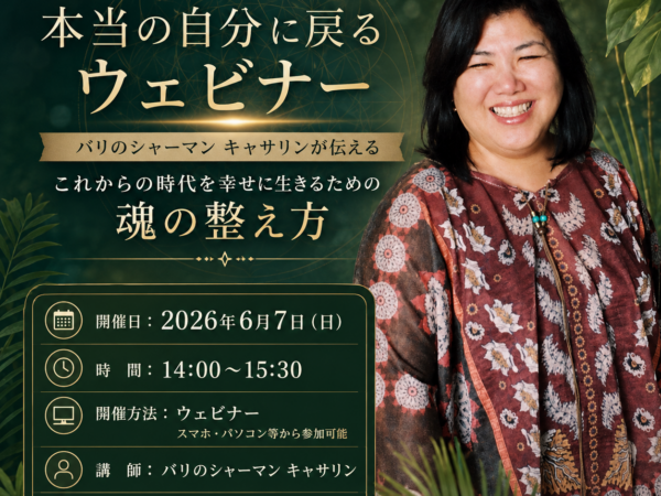 【WEBセミナー】 これからの時代を幸せに生きるための魂の整え方