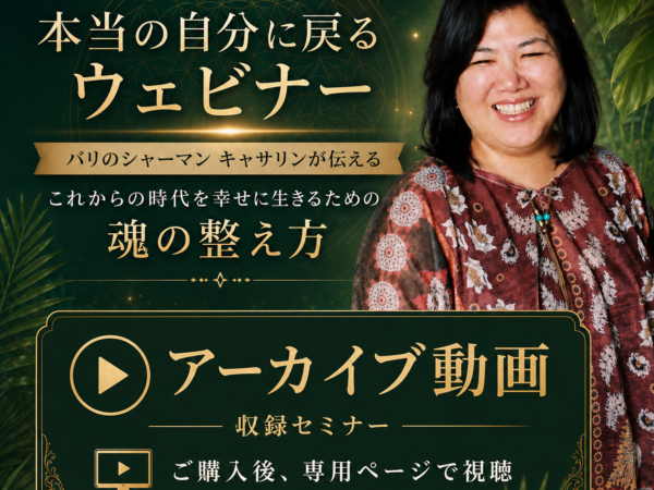 【アーカイブ動画】 これからの時代を幸せに生きるための魂の整え方
