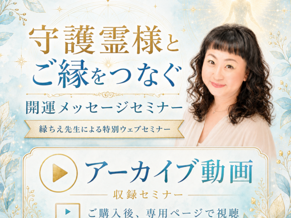 【アーカイブ動画】 守護霊様とご縁をつなぐ開運メッセージセミナー