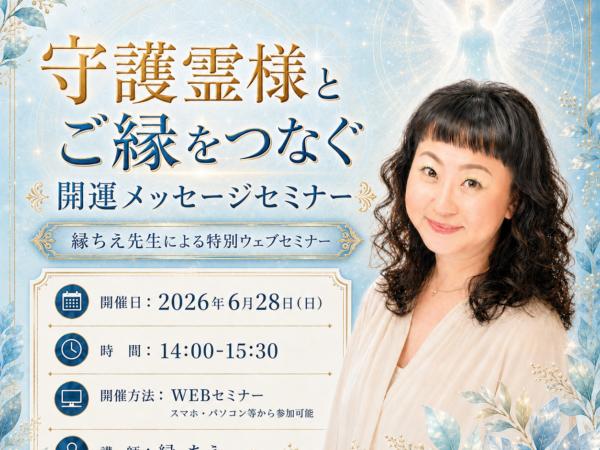 【WEBセミナー】 守護霊様とご縁をつなぐ開運メッセージセミナー