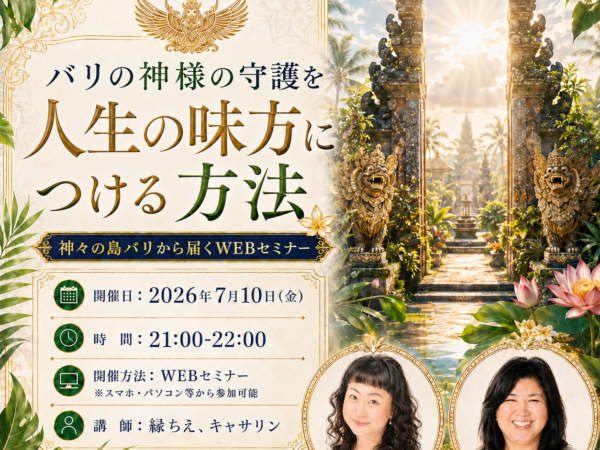 【WEBセミナー】バリの神様の守護を人生の味方につける方法