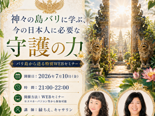 【WEBセミナー】神々の島バリに学ぶ、今の日本人に必要な守護の力