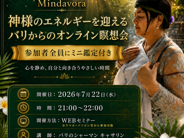 【WEB開催｜参加者全員ミニ鑑定付き】神様のエネルギーを迎えるスピリチュアルオンライン瞑想会