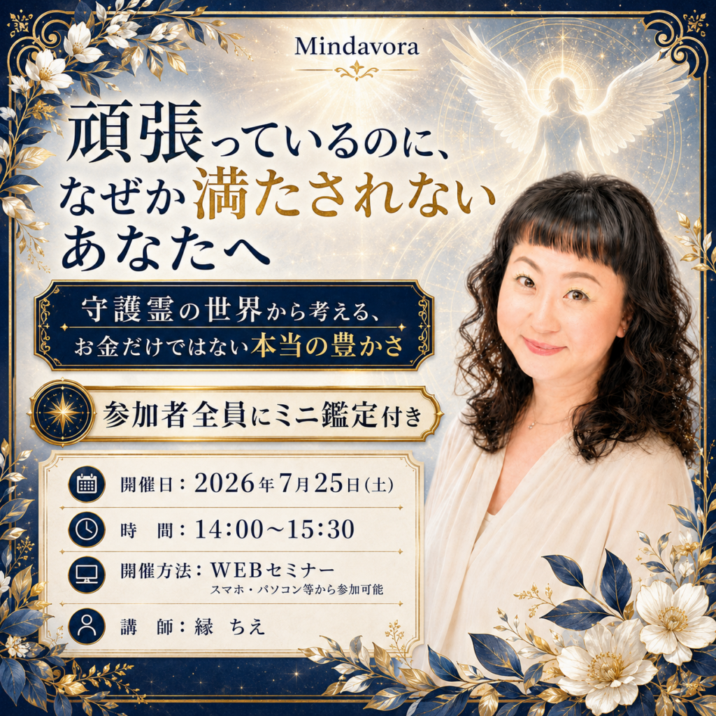 【WEBセミナー｜参加者全員ミニ鑑定付き】 守護霊の世界から考える、お金だけではない本当の豊かさ