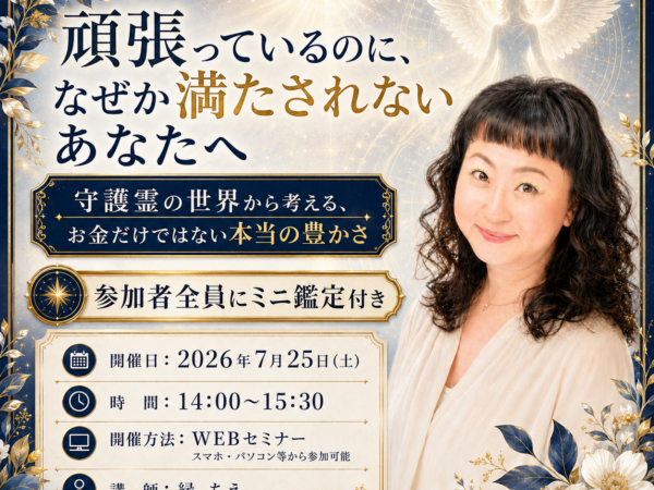 【WEBセミナー｜参加者全員ミニ鑑定付き】 守護霊の世界から考える、お金だけではない本当の豊かさ