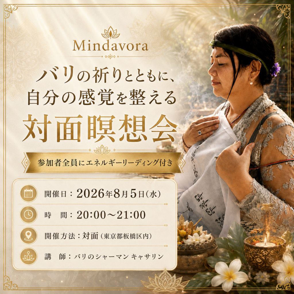 【対面開催】バリの祈りとともに自分の感覚を整える瞑想会&特別講話【エネルギーリーディング付き】