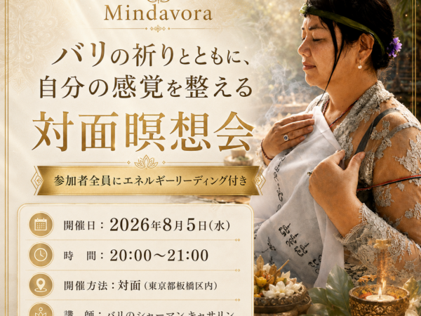 【対面開催】バリの祈りとともに自分の感覚を整える瞑想会&特別講話【エネルギーリーディング付き】
