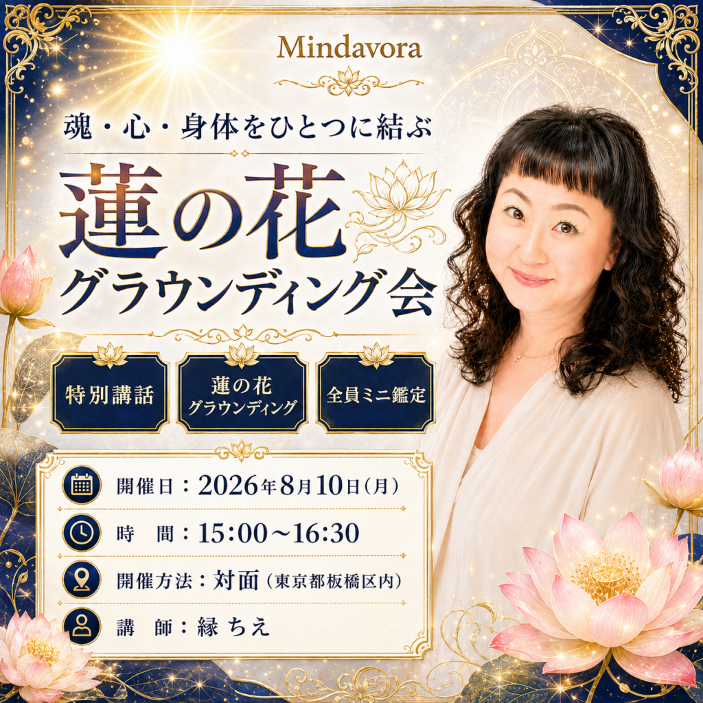 【対面開催】魂・心・身体をひとつに結ぶ 蓮の花グラウンディング会【ミニ鑑定付き】