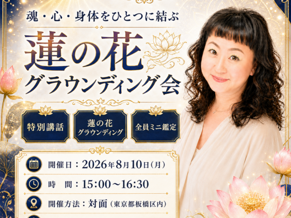 【対面開催】魂・心・身体をひとつに結ぶ 蓮の花グラウンディング会【ミニ鑑定付き】