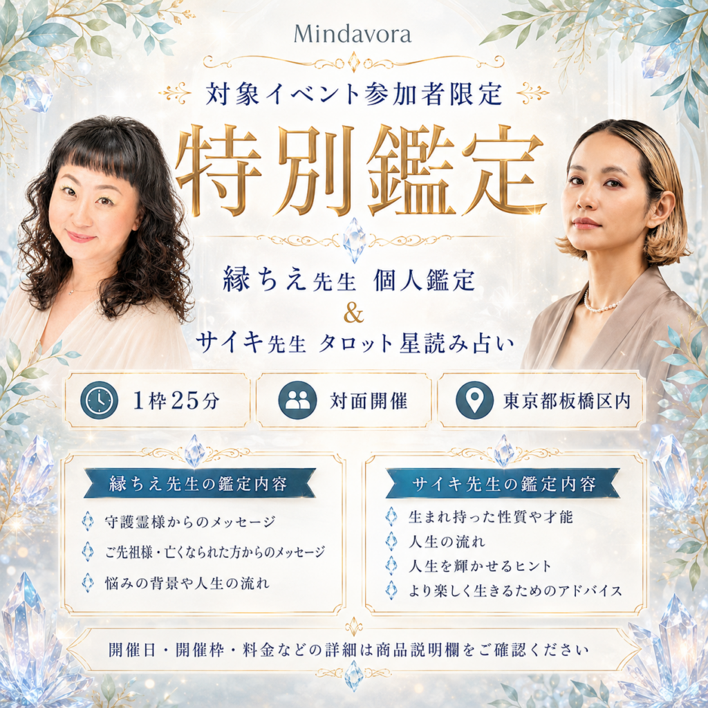 【対面】特別鑑定 2026/8/10【縁ちえ先生&サイキ先生】