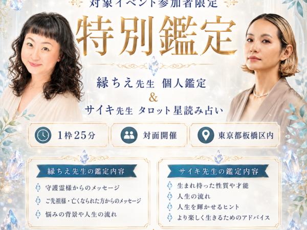 【対面】特別鑑定 2026/8/10【縁ちえ先生＆サイキ先生】