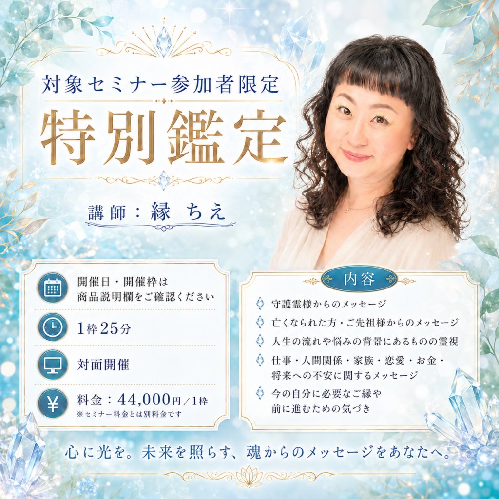 【対面】特別鑑定 2026/10/12【縁ちえ先生】