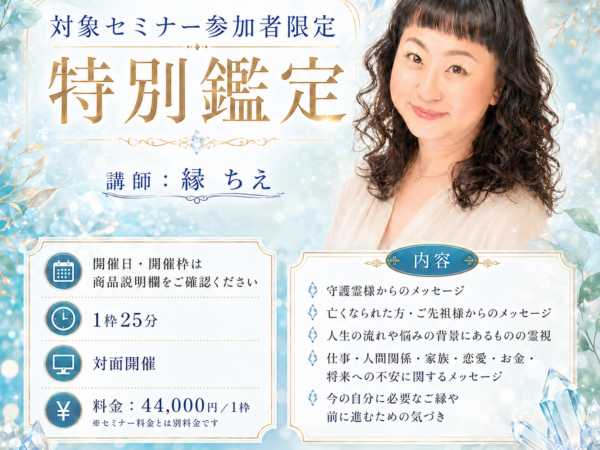 【対面】特別鑑定 2026/10/12【縁ちえ先生】
